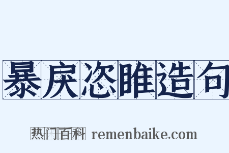 暴戾恣睢造句是什么意思的图片